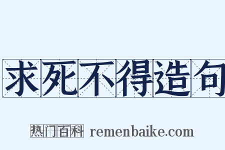 求死不得造句是什么意思的图片